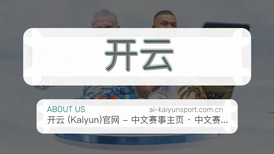 开云平台简介